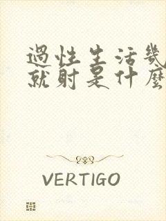 过性生活几分钟就射是什么原因