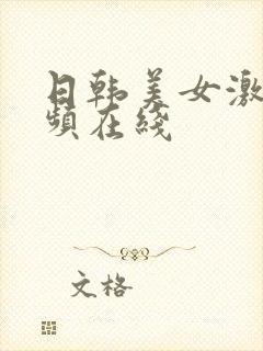 日韩美女激情视频在线封面