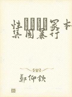 性ヘンリー冢本集团暴行