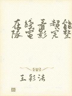 在线看超能陆战队电影完整版封面