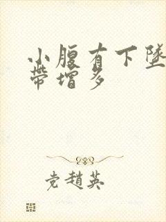 小腹有下坠感白带增多封面