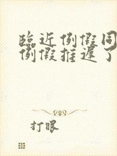 临近例假同房后例假推迟了封面