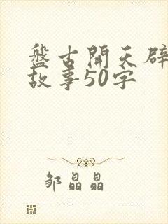 盘古开天辟地的故事50字封面