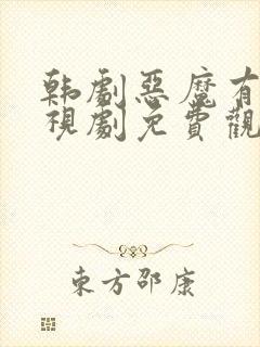 韩剧恶魔有约电视剧免费观看封面