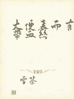 大便表面有粘液带血丝