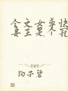 全文女尊快穿之妻主是个宠夫狂封面