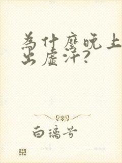 为什么晚上睡觉出虚汗?