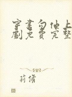 穿书勾他上位短剧免费完整版