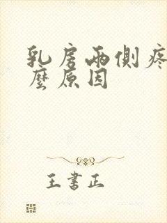 乳房两侧疼是什么原因