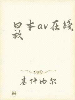 曰本av在线播放