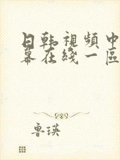 日韩视频中文字幕在线一区