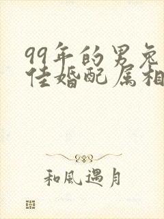 99年的男兔最佳婚配属相封面