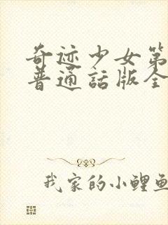 奇迹少女第5季普通话版全文免费封面