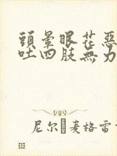 头晕眼花恶心想吐四肢无力出虚汗