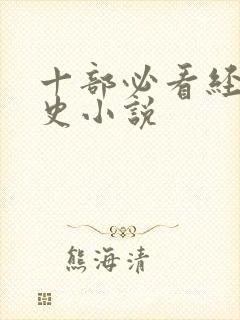 十部必看经典历史小说