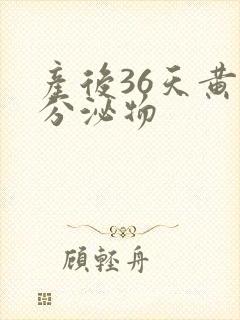 产后36天黄色分泌物