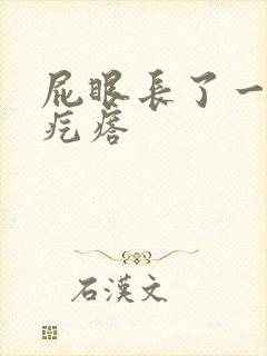 屁眼长了一个硬疙瘩封面