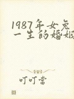 1987年女兔一生的婚姻命运
