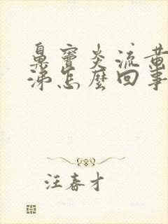 鼻窦炎流黄浓鼻涕怎么回事