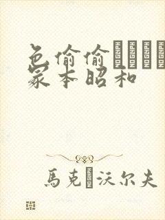 色偷偷ヘンリー冢本昭和封面