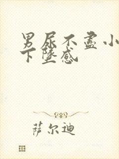 男尿不尽小腹有下坠感