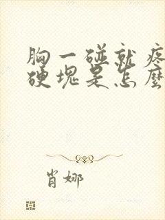 胸一碰就疼没有硬块是怎么回事