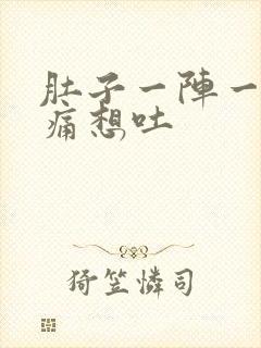 肚子一阵一阵绞痛想吐