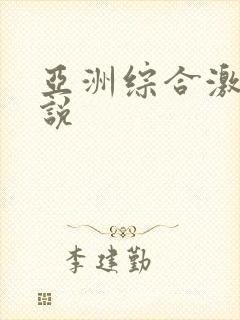 亚洲综合激情小说