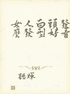 女人白头发剪什么发型好看