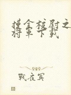 摸金校尉之九幽将军下载封面