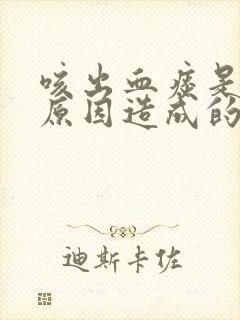 咳出血痰是什么原因造成的