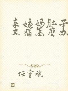 来姨妈肚子又胀又痛怎么办封面