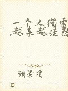 一个人独处久了,越来越淡然