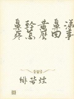 鼻干黄鼻涕嗓子疼怎么回事