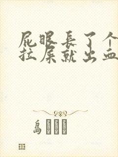 屁眼长了个肉球拉屎就出血