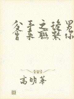 分手之后男人还会来联系你吗封面