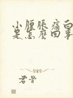 小腹胀痛白带多是怎么回事啊封面