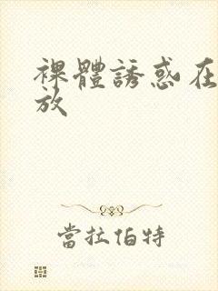 裸体诱惑在线播放