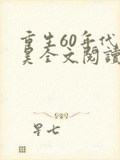 重生60年代林昊全文阅读