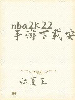 nba2k22手游下载安卓