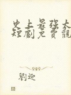 史上最强太子爷短剧免费观看完整版