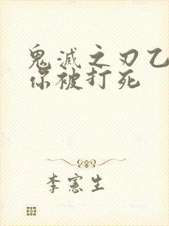 鬼灭之刃乙女当你被打死