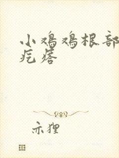 小鸡鸡根部有小疙瘩