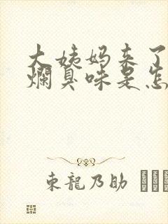 大姨妈来了有股烂臭味是怎么回事