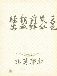 经期前几天同房出血鲜红色