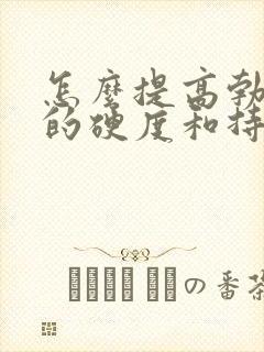 怎么提高勃起后的硬度和持久度