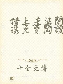 错上老婆闺蜜瑶瑶免费阅读全文