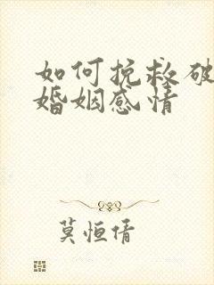 如何挽救破裂的婚姻感情