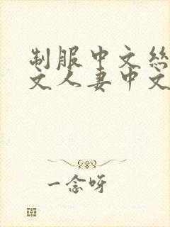 制服中文丝袜中文人妻中文