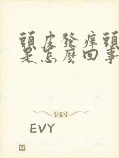 头皮发痒头屑多是怎么回事,怎么解决